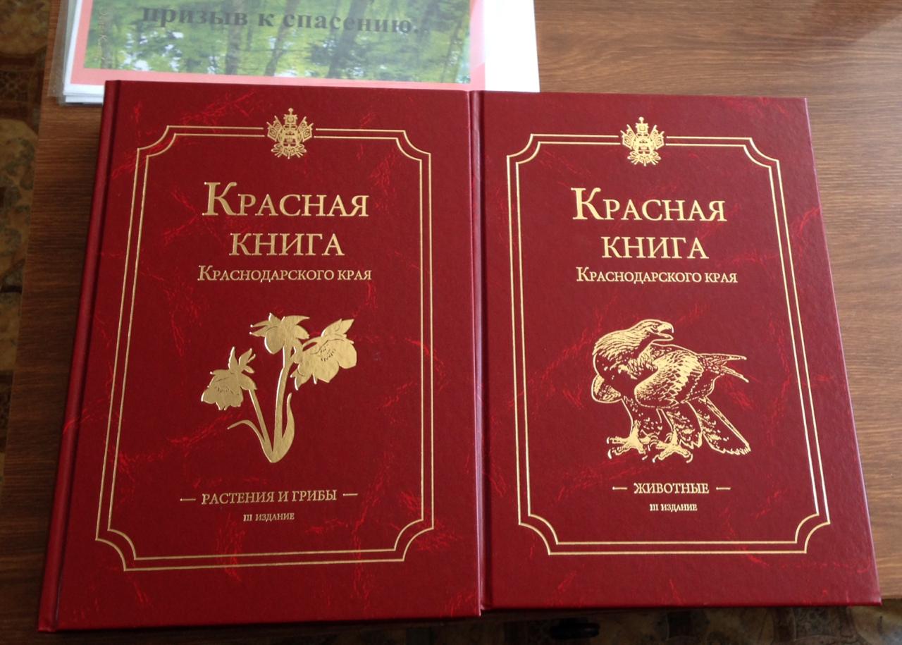 Красная книга Краснодарского края фото